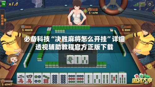 必备科技“决胜麻将怎么开挂”详细透视辅助教程官方正版下载-第3张图片