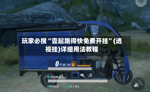 玩家必搜“壹起跑得快免费开挂”(透视挂)详细用法教程-第2张图片