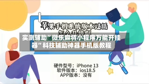 实测辅助”微乐麻将小程序万能开挂器”科技辅助神器手机版教程