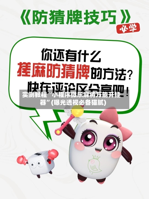 实测教程“小程序微乐麻将万能开挂器	”(曝光透视必备猫腻)-第2张图片