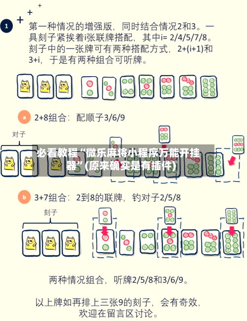 必看教程“微乐麻将小程序万能开挂器	”(原来确实是有插件)-第2张图片