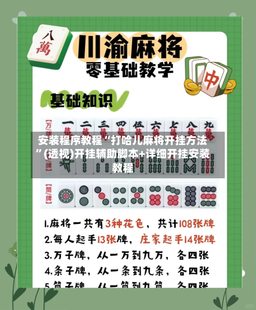 安装程序教程“打哈儿麻将开挂方法”(透视)开挂辅助脚本+详细开挂安装教程-第2张图片