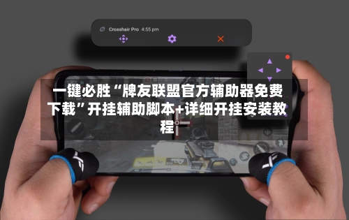 一键必胜“牌友联盟官方辅助器免费下载”开挂辅助脚本+详细开挂安装教程