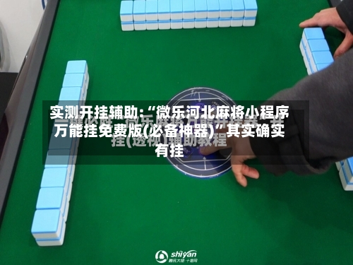 实测开挂辅助:“微乐河北麻将小程序万能挂免费版(必备神器)”其实确实有挂
