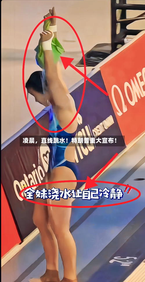 凌晨，直线跳水！特朗普重大宣布！