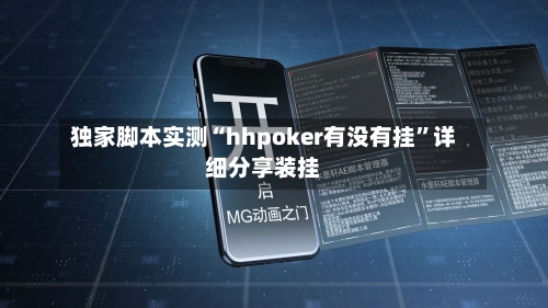 独家脚本实测“hhpoker有没有挂”详细分享装挂