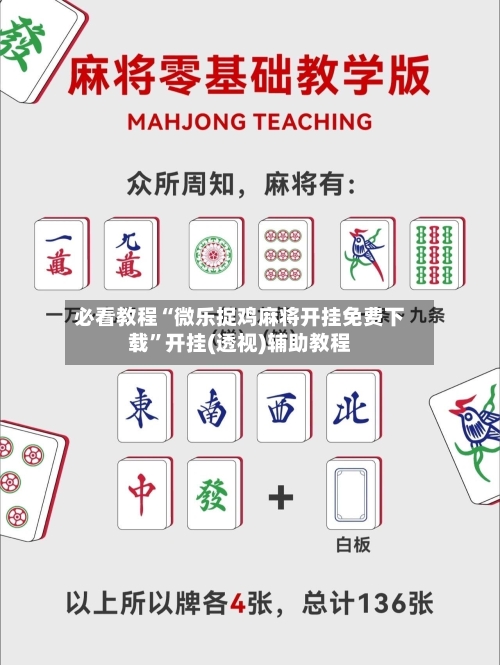 必看教程“微乐捉鸡麻将开挂免费下载	”开挂(透视)辅助教程-第1张图片