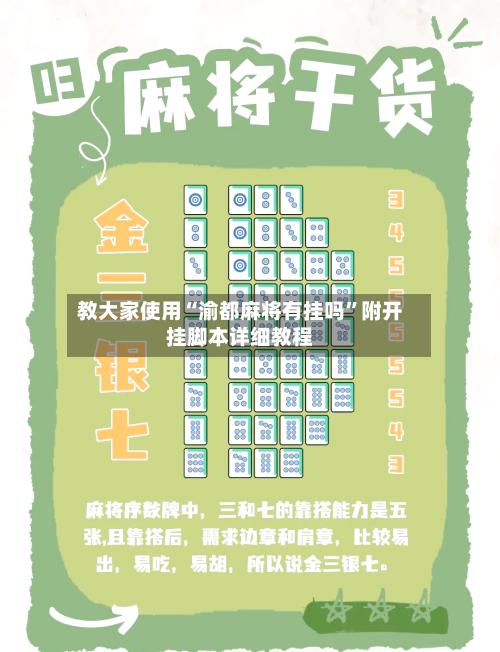 教大家使用“渝都麻将有挂吗”附开挂脚本详细教程-第2张图片