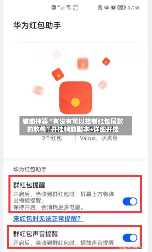 辅助神器“有没有可以控制红包尾数的软件”开挂辅助脚本+详细开挂