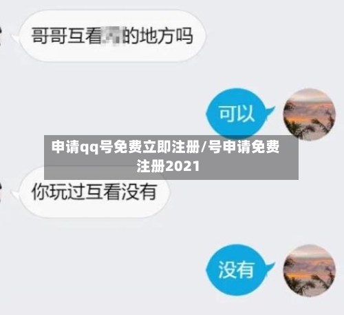 申请qq号免费立即注册/号申请免费注册2021