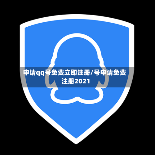 申请qq号免费立即注册/号申请免费注册2021-第2张图片