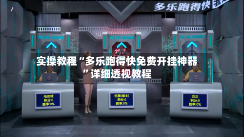 实操教程“多乐跑得快免费开挂神器”详细透视教程-第3张图片