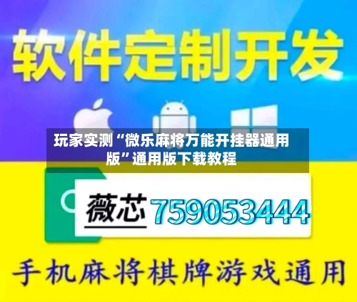 玩家实测“微乐麻将万能开挂器通用版	”通用版下载教程-第2张图片