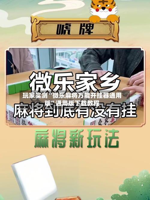 玩家实测“微乐麻将万能开挂器通用版”通用版下载教程