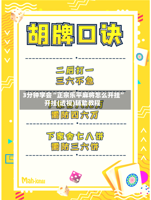 3分钟学会“正宗乐平麻将怎么开挂”开挂(透视)辅助教程-第3张图片