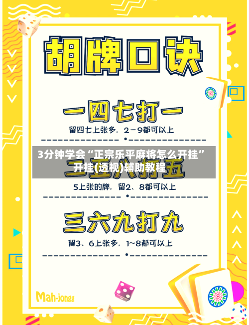 3分钟学会“正宗乐平麻将怎么开挂”开挂(透视)辅助教程-第2张图片