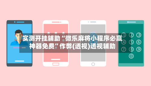 实测开挂辅助“微乐麻将小程序必赢神器免费”作弊(透视)透视辅助