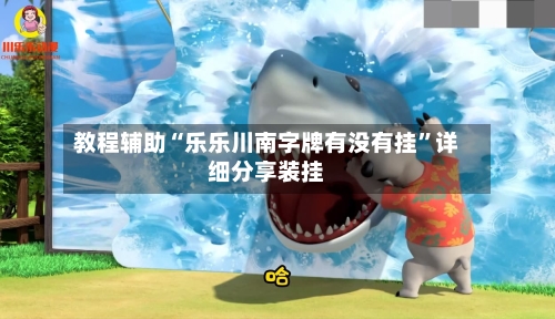 教程辅助“乐乐川南字牌有没有挂”详细分享装挂-第2张图片