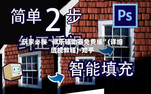 玩家必搜“微乐辅助器免费版”(详细透视教程)-知乎