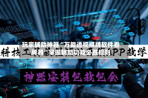玩家辅助神器“万能透视棋牌软件看牌器”掌握辅助功能必胜规则