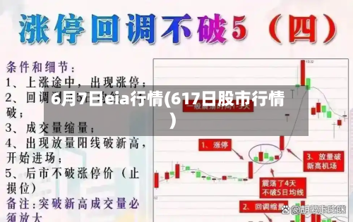 6月7日eia行情(617日股市行情)-第3张图片
