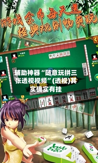 辅助神器“随意玩拼三张透视视频	”(透视)其实确实有挂-第2张图片