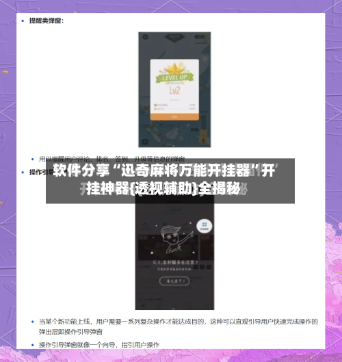 软件分享“迅奇麻将万能开挂器”开挂神器{透视辅助}全揭秘-第2张图片