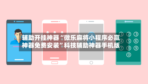 辅助开挂神器“微乐麻将小程序必赢神器免费安装”科技辅助神器手机版-第2张图片