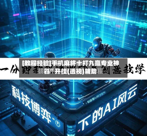 [教程经验]手机麻将十打九赢专业神器”开挂(透视)辅助-第2张图片