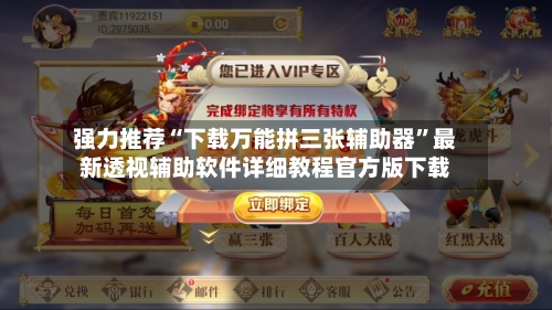 强力推荐“下载万能拼三张辅助器”最新透视辅助软件详细教程官方版下载