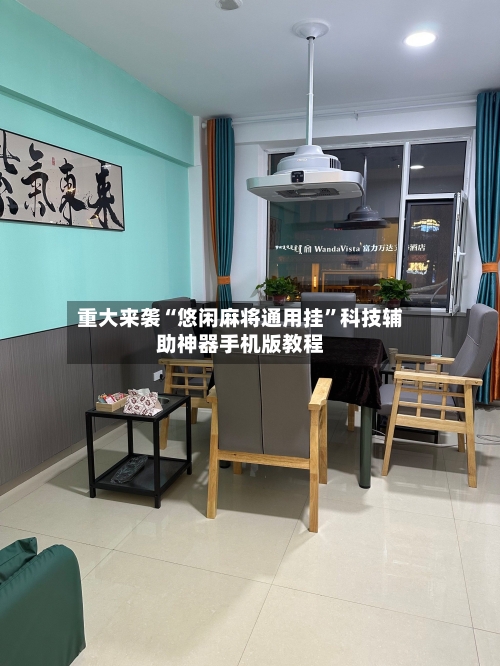 重大来袭“悠闲麻将通用挂	”科技辅助神器手机版教程-第2张图片