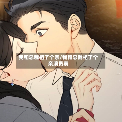 我和总裁相了个亲/我和总裁相了个亲演员表-第3张图片