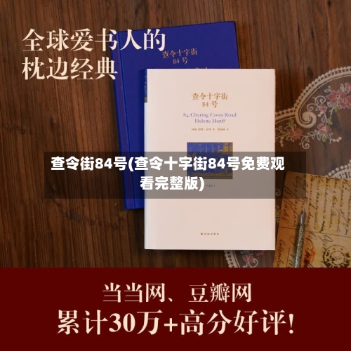 查令街84号(查令十字街84号免费观看完整版)