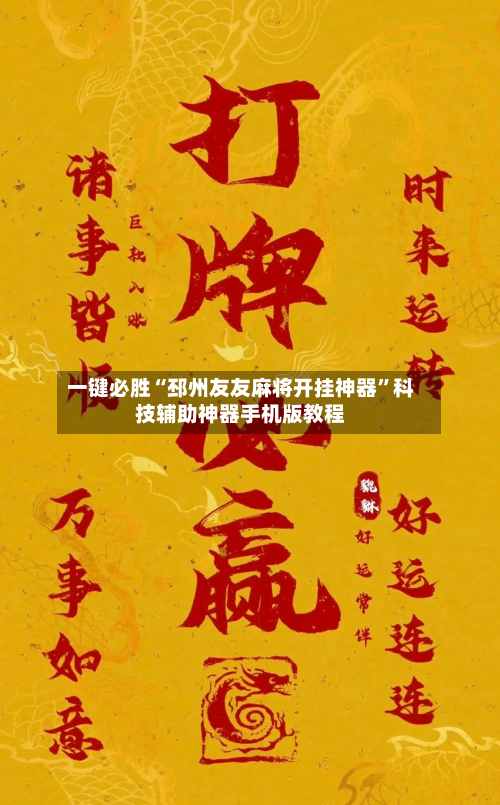 一键必胜“邳州友友麻将开挂神器”科技辅助神器手机版教程-第3张图片