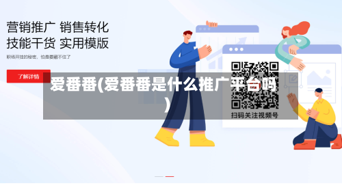 爱番番(爱番番是什么推广平台吗)-第2张图片