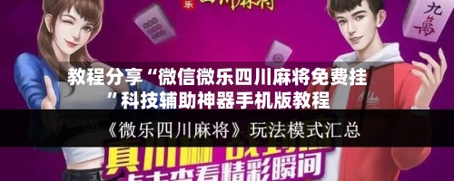 教程分享“微信微乐四川麻将免费挂”科技辅助神器手机版教程