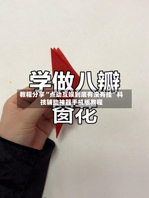 教程分享“点动互娱到底有没有挂”科技辅助神器手机版教程