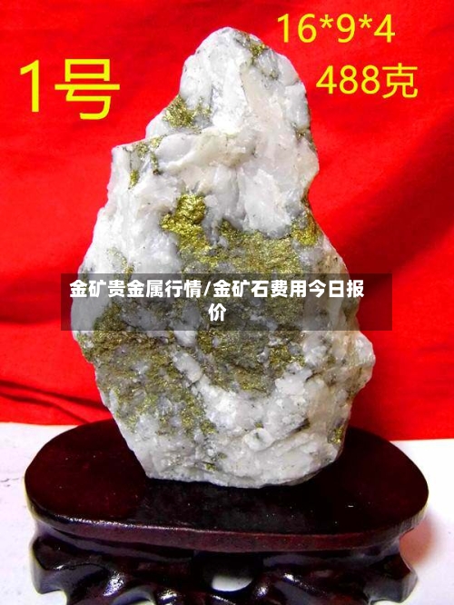 金矿贵金属行情/金矿石费用今日报价