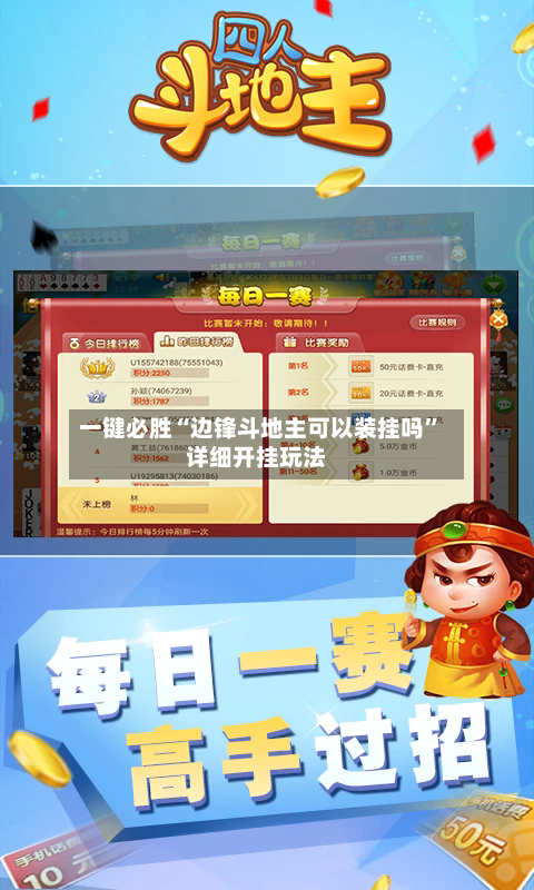 一键必胜“边锋斗地主可以装挂吗”详细开挂玩法