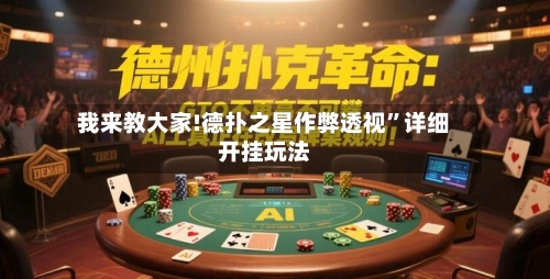 我来教大家!德扑之星作弊透视	”详细开挂玩法-第2张图片