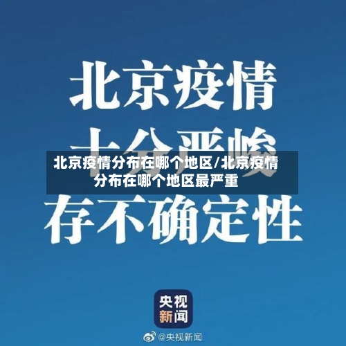 北京疫情分布在哪个地区/北京疫情分布在哪个地区最严重
