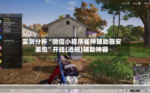 实测分析“微信小程序雀神辅助器安装包	”开挂(透视)辅助神器-第2张图片