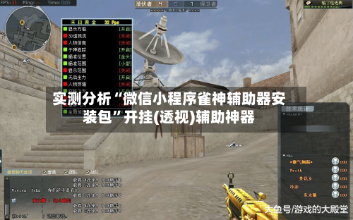 实测分析“微信小程序雀神辅助器安装包”开挂(透视)辅助神器-第3张图片