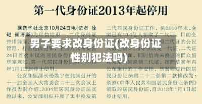 男子要求改身份证(改身份证性别犯法吗)-第2张图片