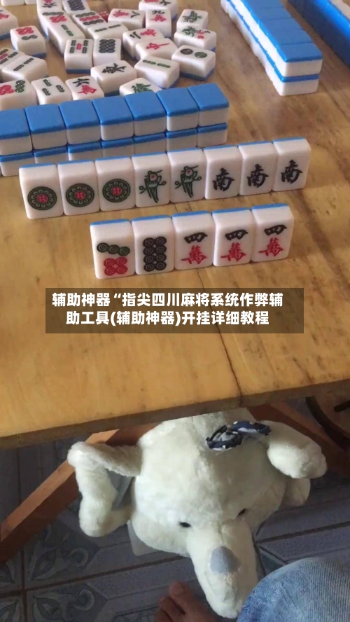 辅助神器“指尖四川麻将系统作弊辅助工具(辅助神器)开挂详细教程-第2张图片