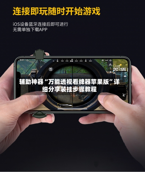 辅助神器“万能透视看牌器苹果版	”详细分享装挂步骤教程-第2张图片