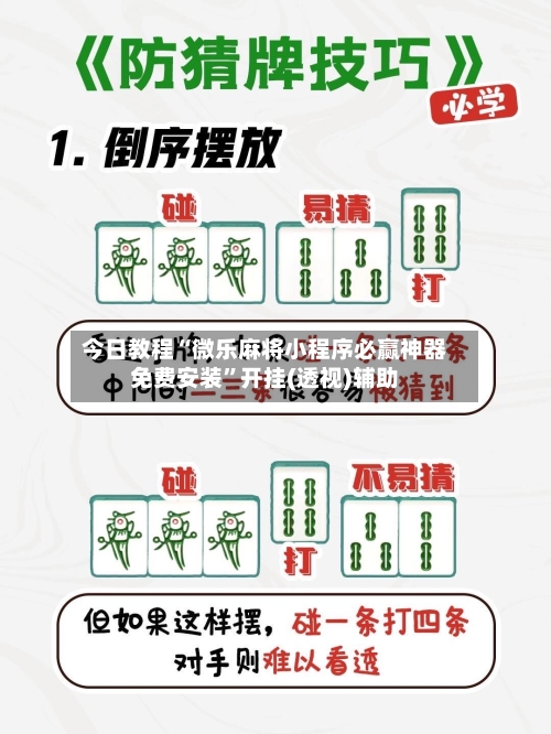 今日教程“微乐麻将小程序必赢神器免费安装”开挂(透视)辅助
