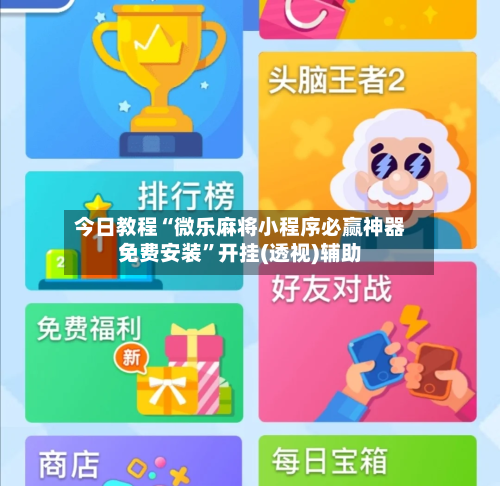 今日教程“微乐麻将小程序必赢神器免费安装”开挂(透视)辅助-第3张图片