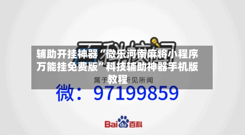 辅助开挂神器“微乐河南麻将小程序万能挂免费版”科技辅助神器手机版教程