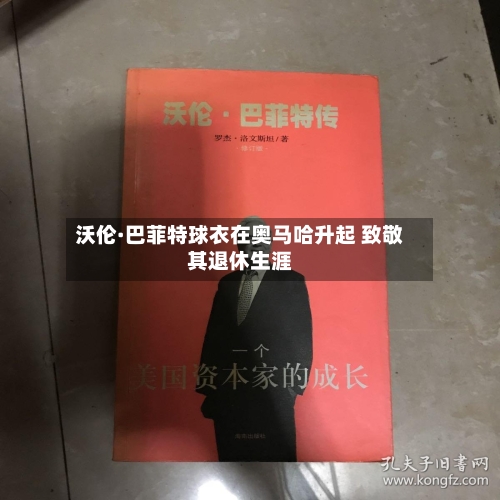沃伦·巴菲特球衣在奥马哈升起 致敬其退休生涯